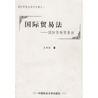 国际贸易法--国际货物贸易法