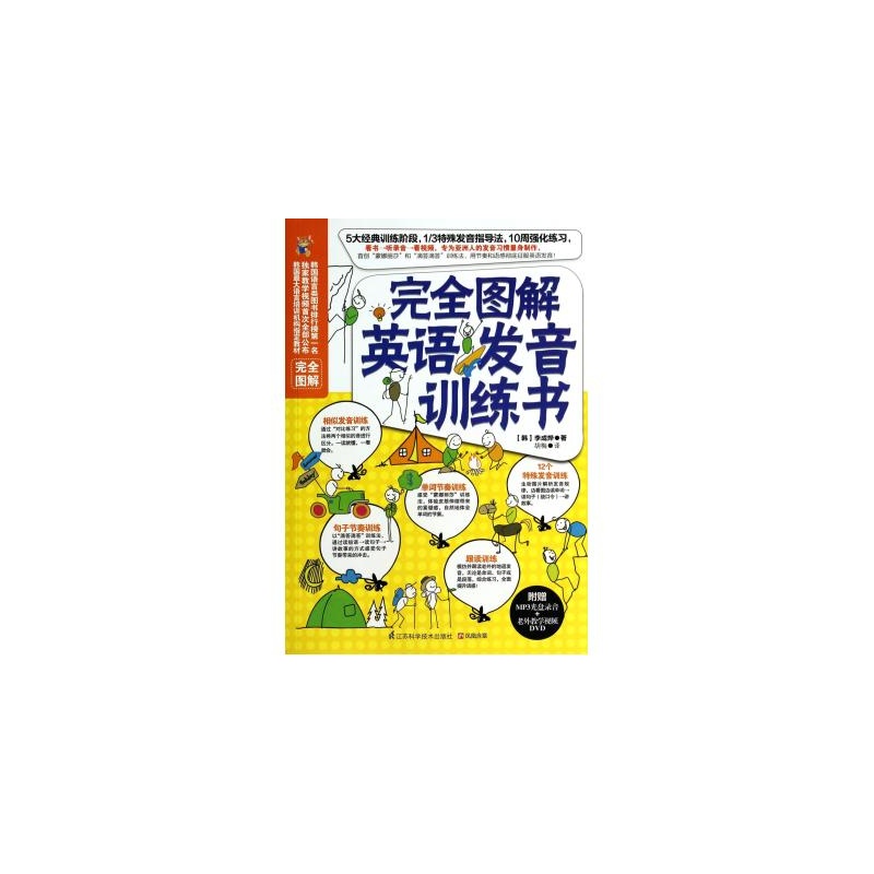 【完全图解英语发音训练书 江苏科技 (韩)李成