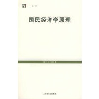 国民经济学原理——世纪人文系列丛书