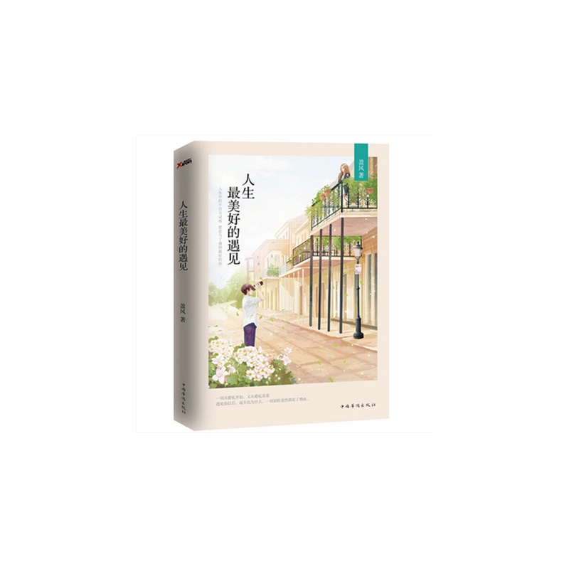 【正版预售 人生最美好的遇见 婚礼开始 又从婚