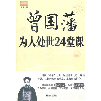 曾国藩为人处世24堂课(白金版)