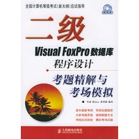 二级Visual FoxPro数据库程序设计考题精解与考场模拟（附CD-ROM光盘一张）