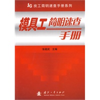 JG技工简明速查手册系列：模具工简明速查手册