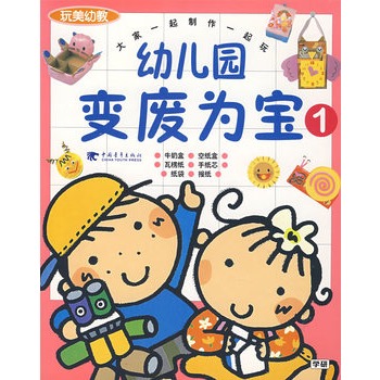 玩美幼教——幼儿园变废为宝①（玩美幼教）