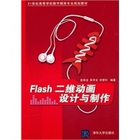 Flash二维动画设计与制作（21世纪高等学校数字媒体专业规划教材）