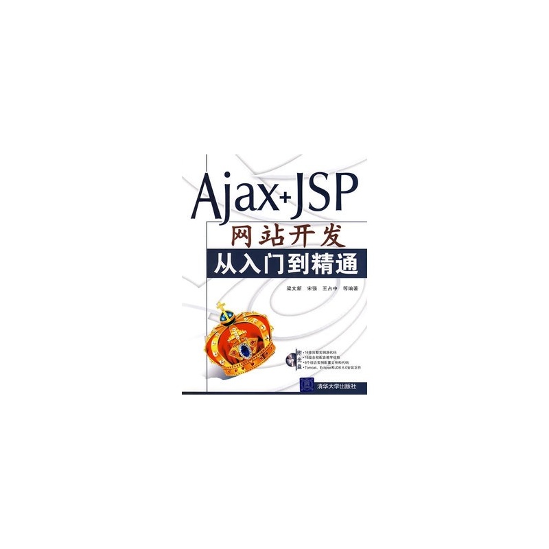 【Ajax+JSP网站开发从入门到精通(含盘)图片】