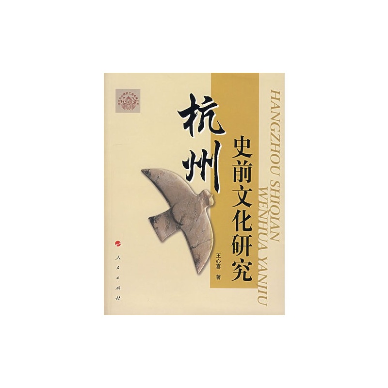 【杭州史前文化研究\/王心喜著图片】高清图_外