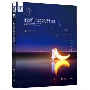 我爱你是寂静的