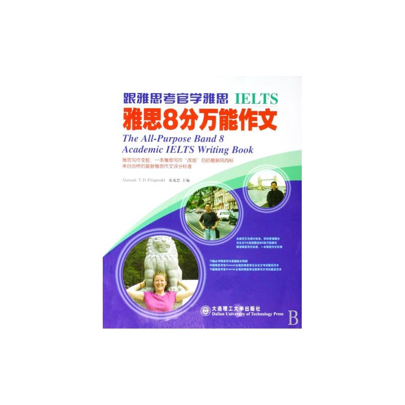 【雅思8分万能作文 大连理工大学出版社 张成