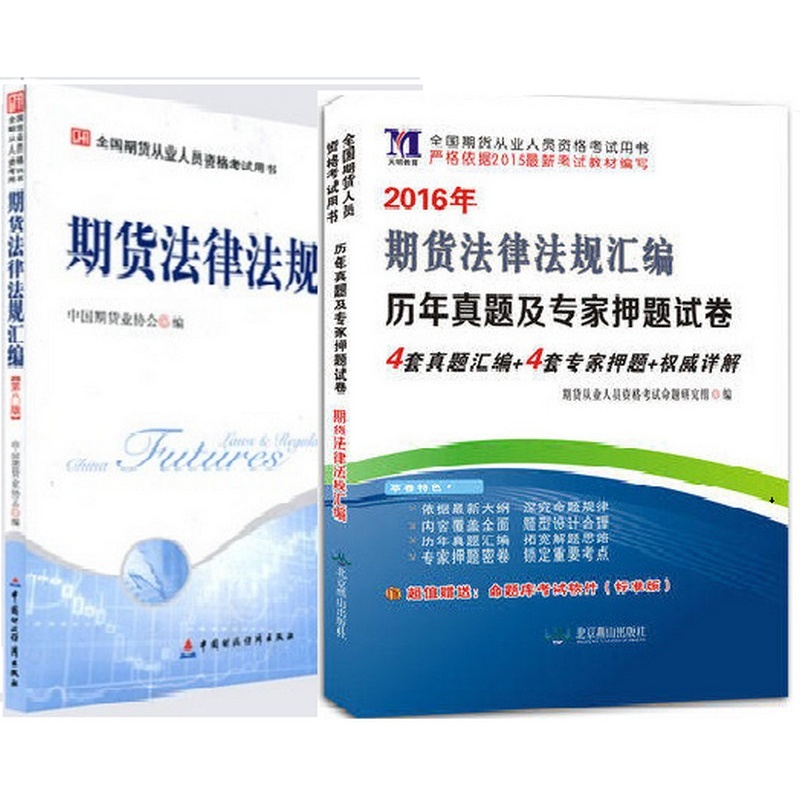 【期货从业2016年期货从业资格考试教材用书