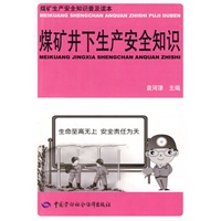 煤矿井下生产安全知识