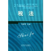 税法——21世纪高职高专系列教材