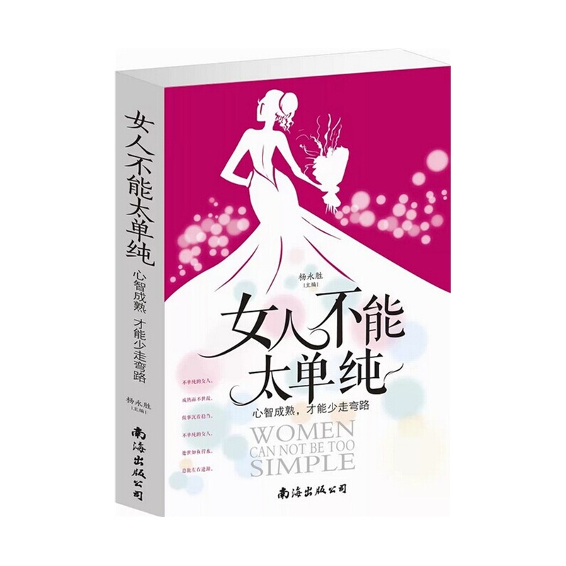 【<em>女人不能太单纯</em> 心智成熟才能少走弯路 女性