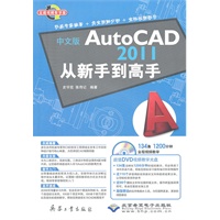 中文版AutoCAD2011从新手到高手