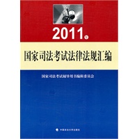   2011年国家司法考试法律法规汇编 TXT,PDF迅雷下载