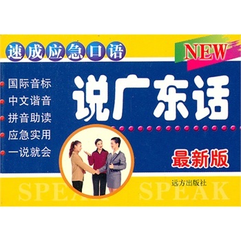 速成应急口语 说广东话 版 刘振华 978780595