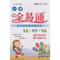 英语四年级下：配人教版（PEP）（2011年11月印刷）小学全易通