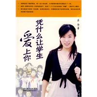 凭什么让学生爱上你