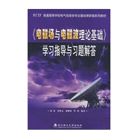 《电磁场与电磁波理论基础》学习指导与习题解答