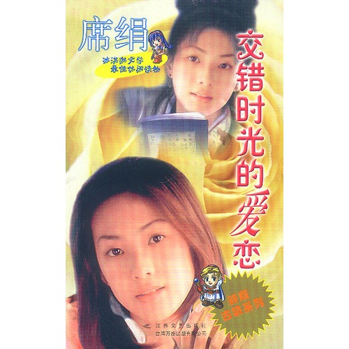 交错时光的爱恋