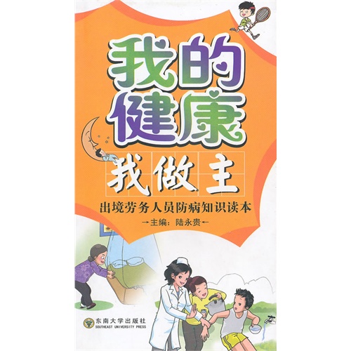 我的健康我做主——出境劳务人员防病知识读本