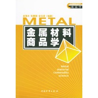 金属材料商品学