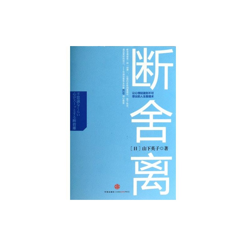 断舍离 (日)山下英子|译者:洪逸慧 正版书籍