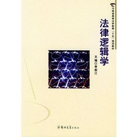 法律逻辑学——河南省高等法学教育“十五”规划教材