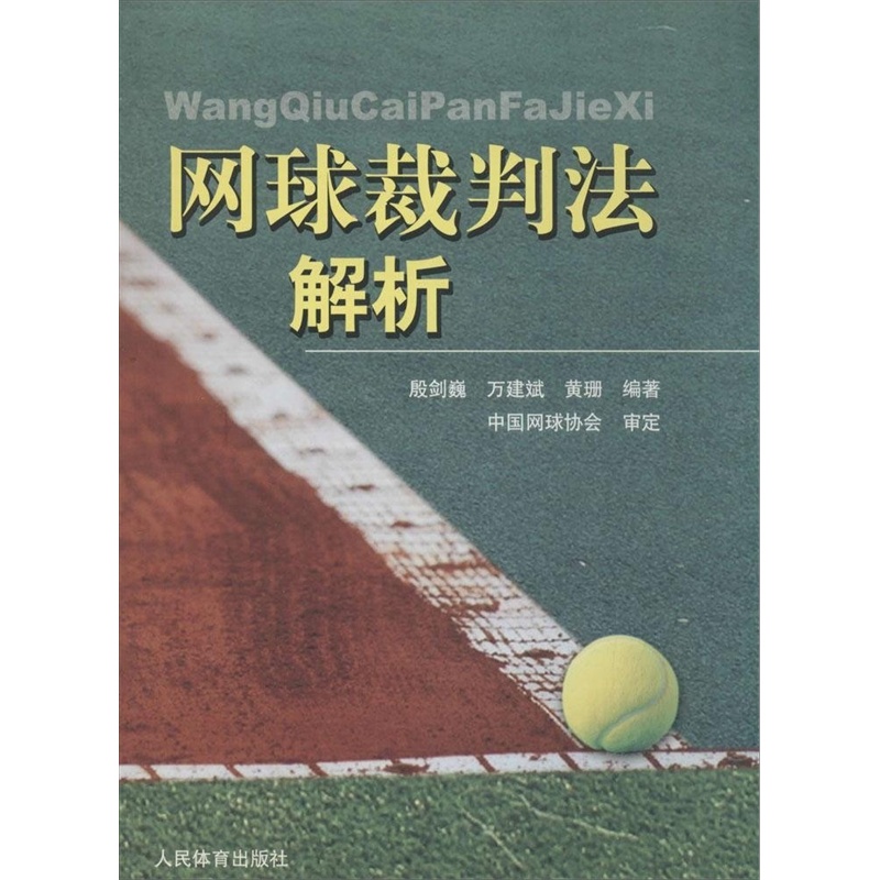 【网球裁判法解析图片】高清图_外观图_细节