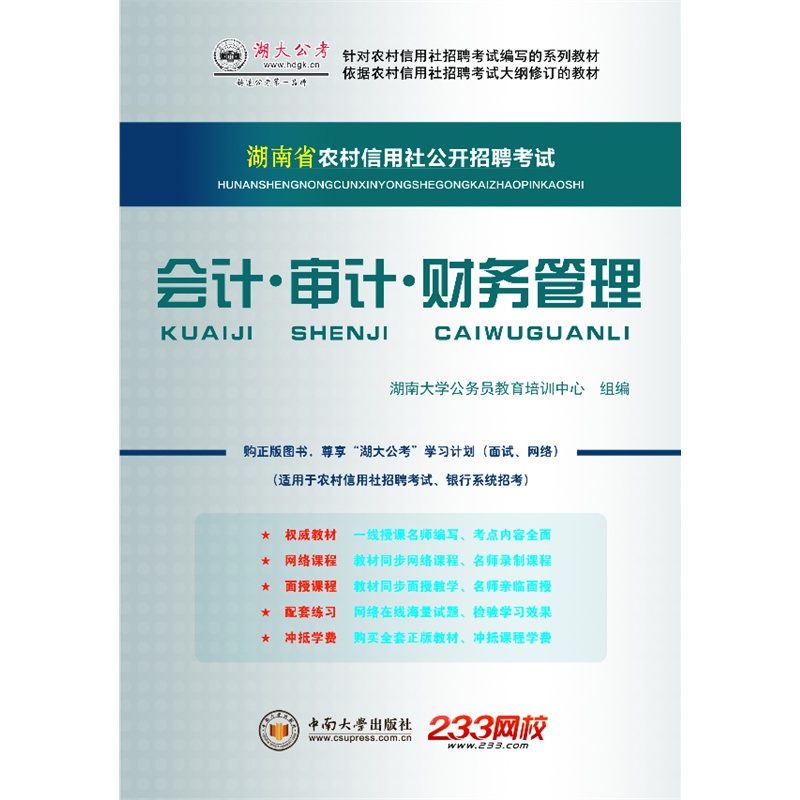 《湖大公考版 农村信用社公开招聘考试 会计·