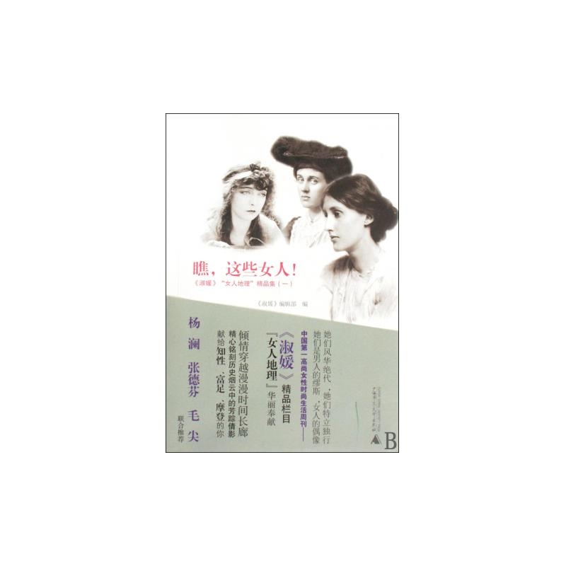 【<em>瞧这些女人</em>(淑媛女人地理精品集1)图片】高