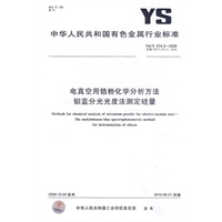 电真空用锆粉化学分析方法 钼蓝分光光度法测定硅量