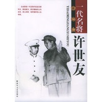 一代名将许世友