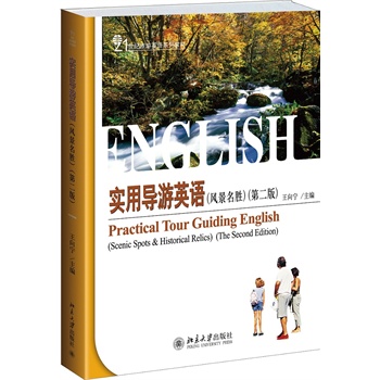 四川英语导游景点讲解\/四川英语导游培训教材