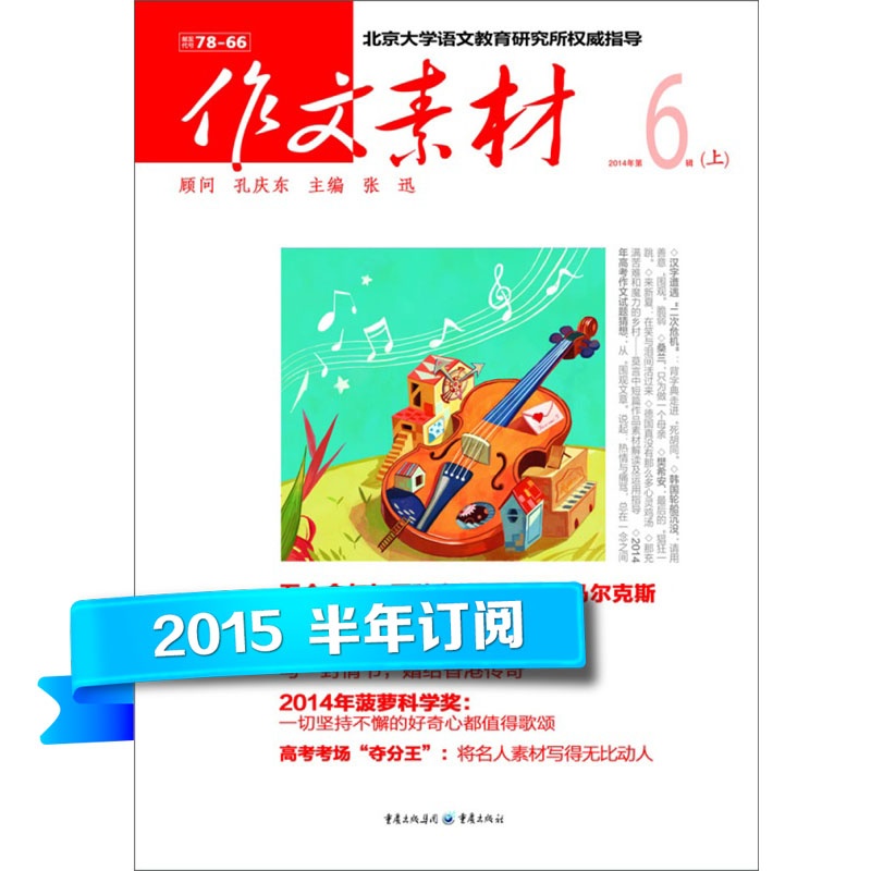 【2015年 作文素材(半年12期)半月刊订阅图片
