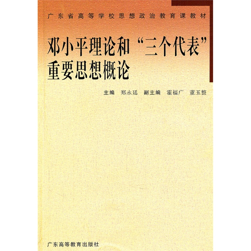 《邓小平理论和三个代表重要思想概论》郑永