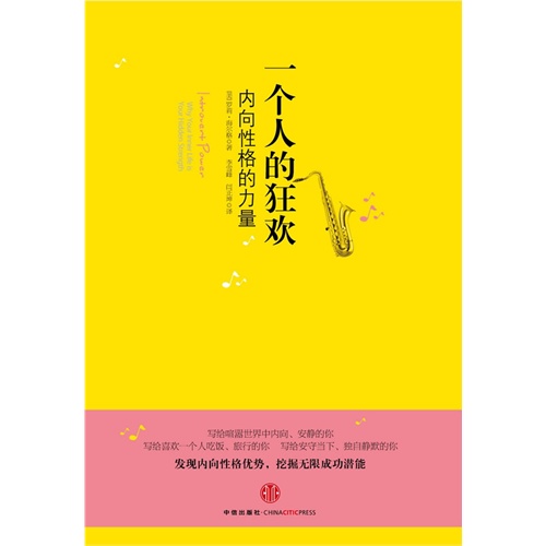 好书推荐《一个人的狂欢——内向性格的力量》