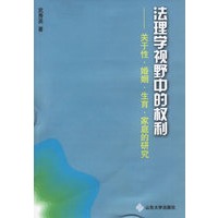 法理学视野中的权利——关于性·婚姻·生育·家庭的研究