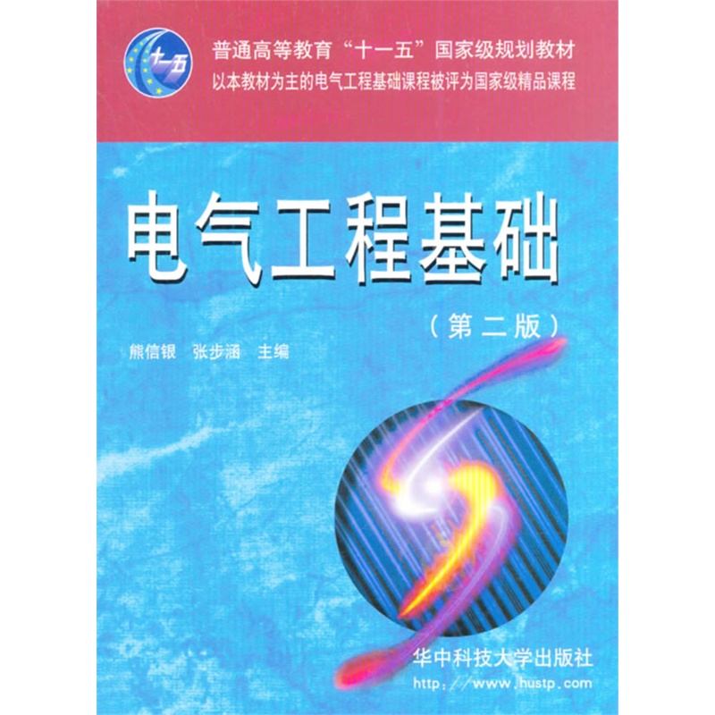 《电气工程基础(第2版)》熊信银,张步涵 主编_