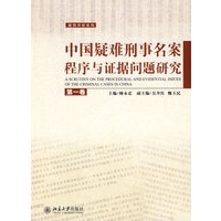 案例评析系列—中国疑难刑事名案程序与证据问题研究（第一卷）
