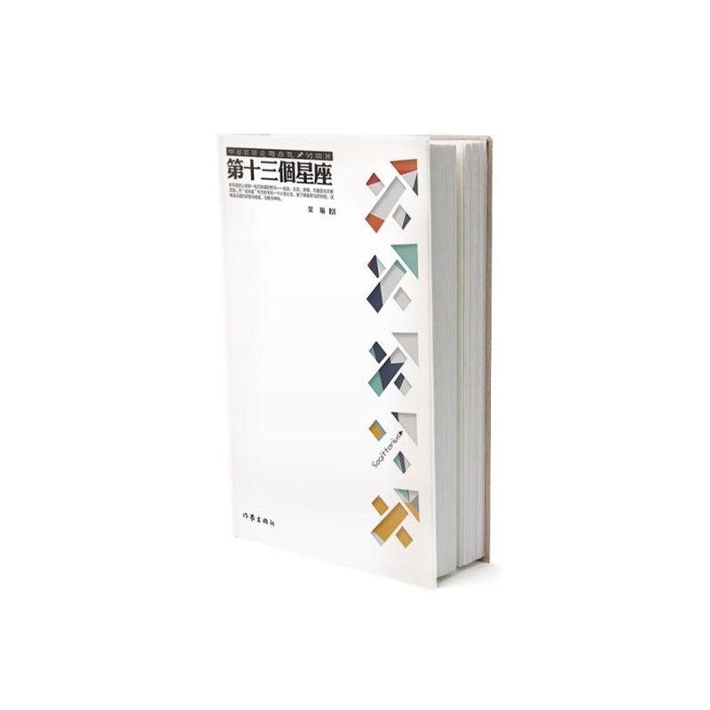 【第十三个星座 吴瑜 9787506379045 作家出