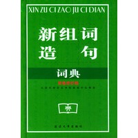 新组词造句词典(双色版)