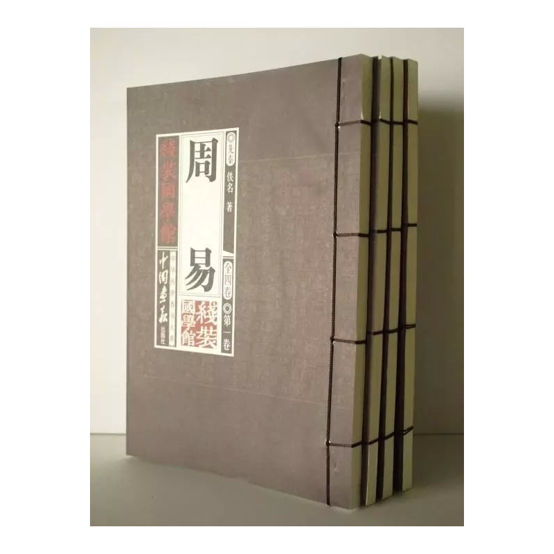 《周易 原文 原著注释 实例 仿古线装 中国画报