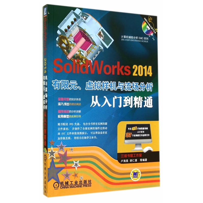 《SolidWorks 2014有限元、虚拟样机与流场分