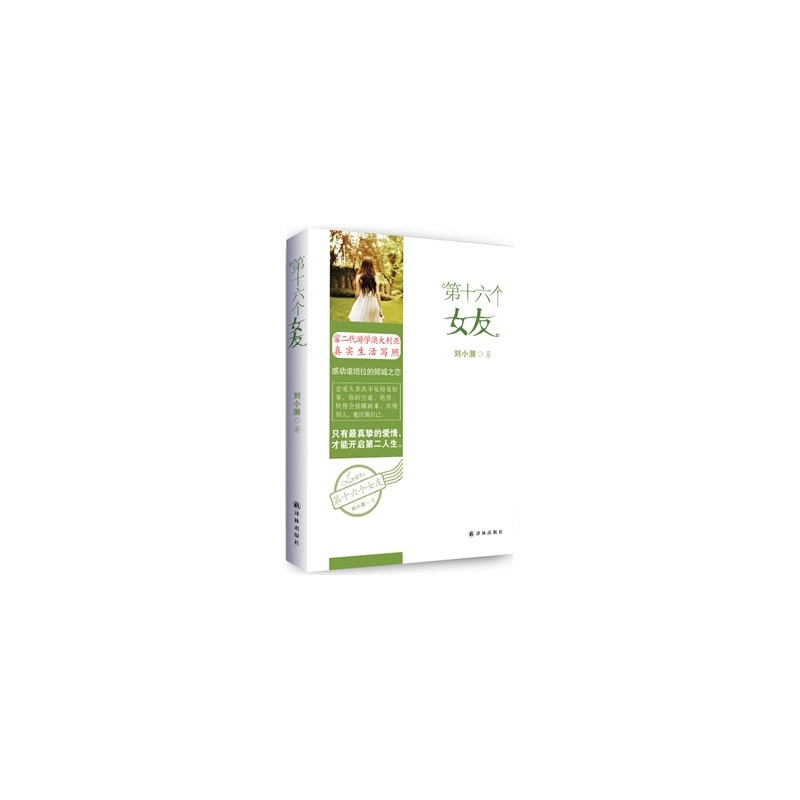 【<em>第十六个女友</em> 刘小漪 9787544741125