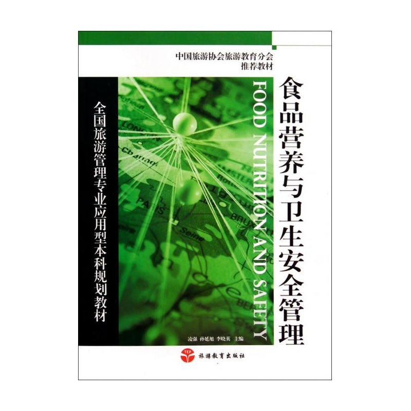 【食品营养与卫生安全管理(全国旅游管理专业