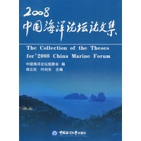 2008年中国海洋论坛论文集