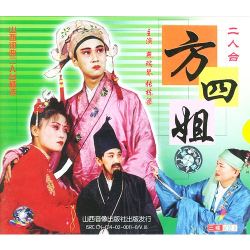 山西河曲二人合精选:方四姐(3vcd)