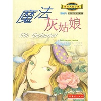 魔法灰姑娘 ——国际大奖小说
