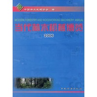 当代林木机械博览：2006